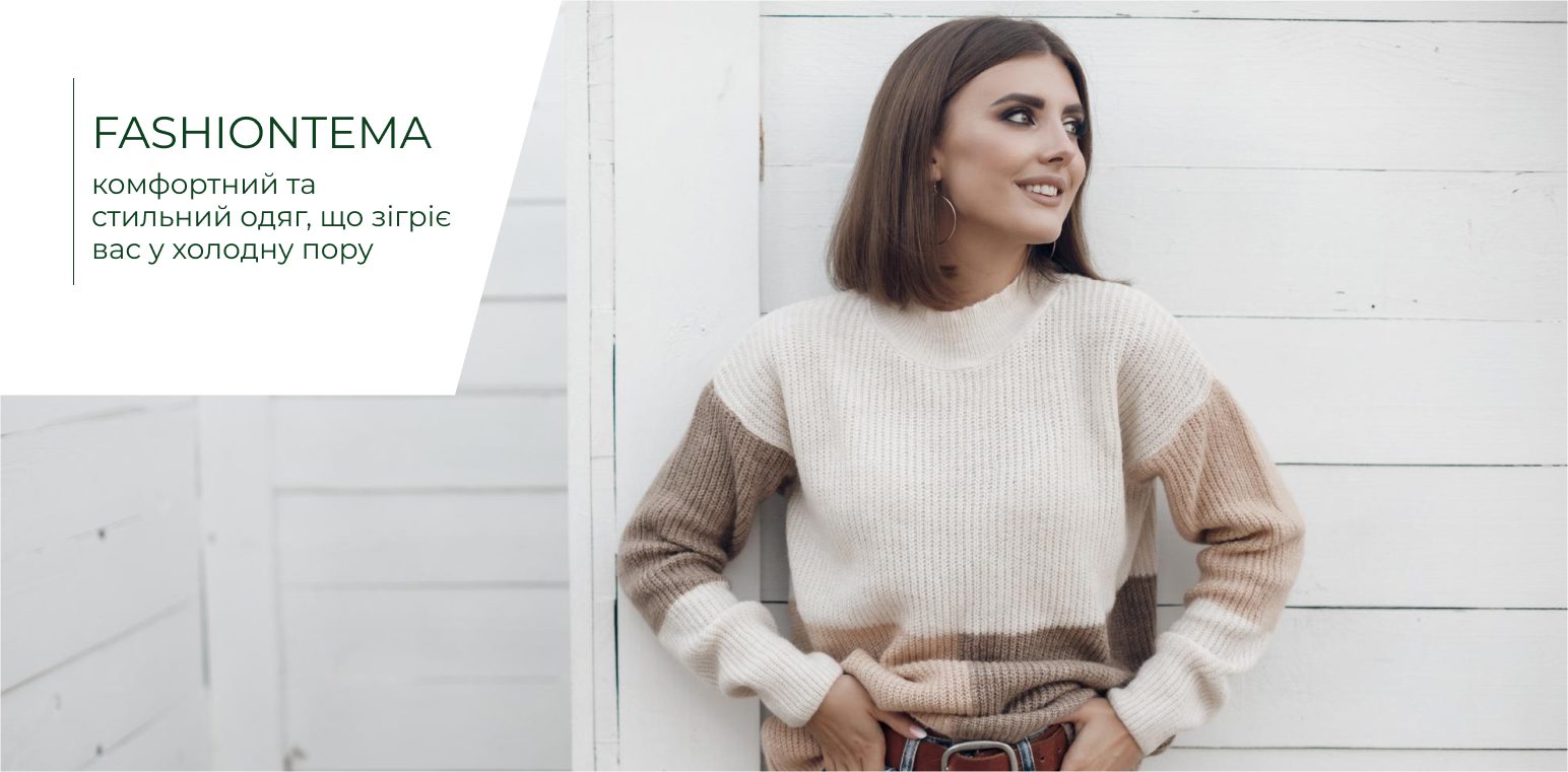 Головні тренди одягу зимового сезону: що ж буде актуальним?